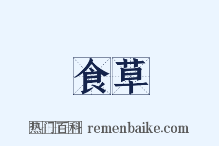 食草是什么意思的图片